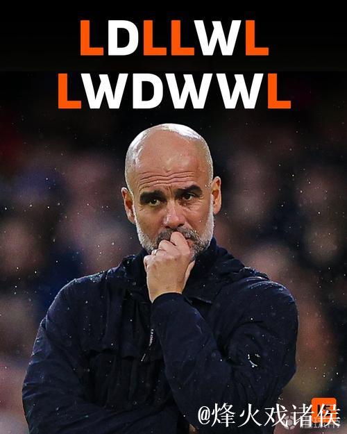 曼城最近12场欧冠输了6场，此前69场比赛才遭遇