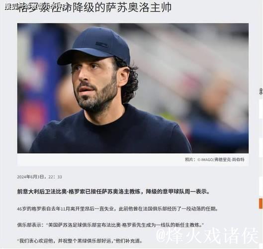 格罗索：客场战平米兰甚至让我们有些遗憾；皮纳蒙蒂还有潜力