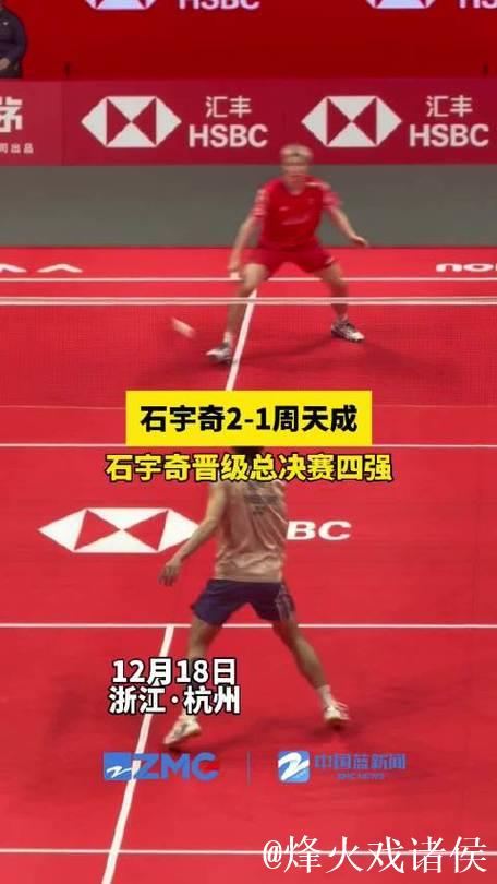 石宇奇2-1战胜周天成 两连胜挺进总决赛四强