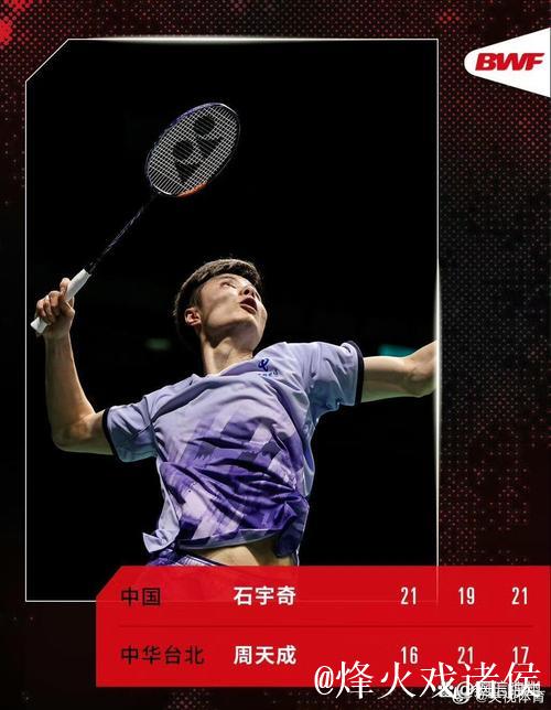 石宇奇2-1战胜周天成 两连胜挺进总决赛四强