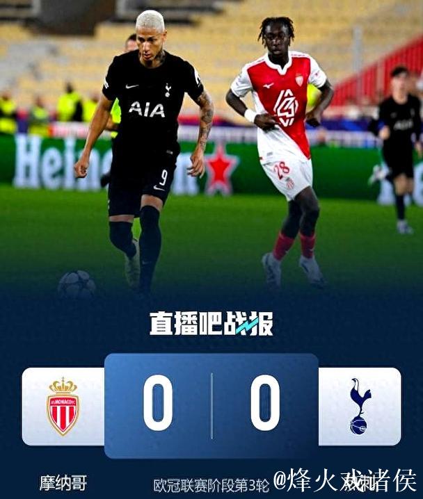 欧冠-巴洛贡失良机维卡里奥神扑 热刺0-0摩纳哥握手言和 欧冠-巴洛贡失良机维卡里奥神扑 热刺0-0摩纳哥握手言和