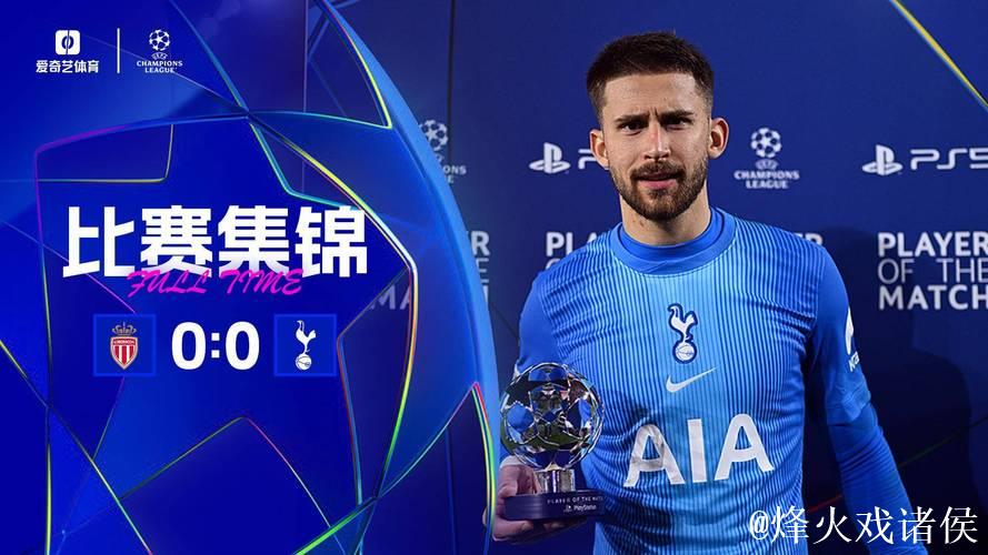 欧冠-巴洛贡失良机维卡里奥神扑 热刺0-0摩纳哥握手言和 欧冠-巴洛贡失良机维卡里奥神扑 热刺0-0摩纳哥握手言和